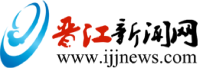 晋江新闻网